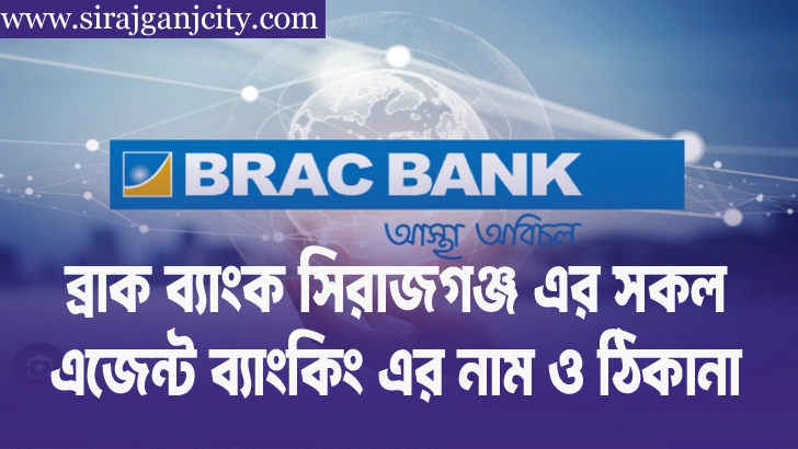 ব্রাক ব্যাংক  সিরাজগঞ্জ এর সকল এজেন্ট ব্যাংকিং এর নাম ও ঠিকানা